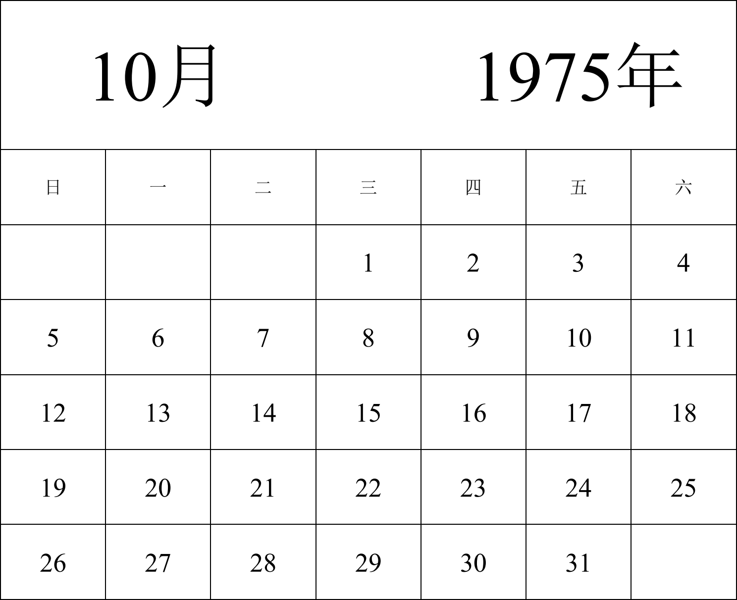 日历表1975年日历 中文版 纵向排版 周日开始 带节假日调休安排